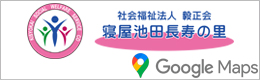 寝屋池田長寿の里 Googleマップ