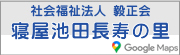 寝屋池田長寿の里 Googleマップ