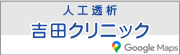 吉田クリニック Googleマップ